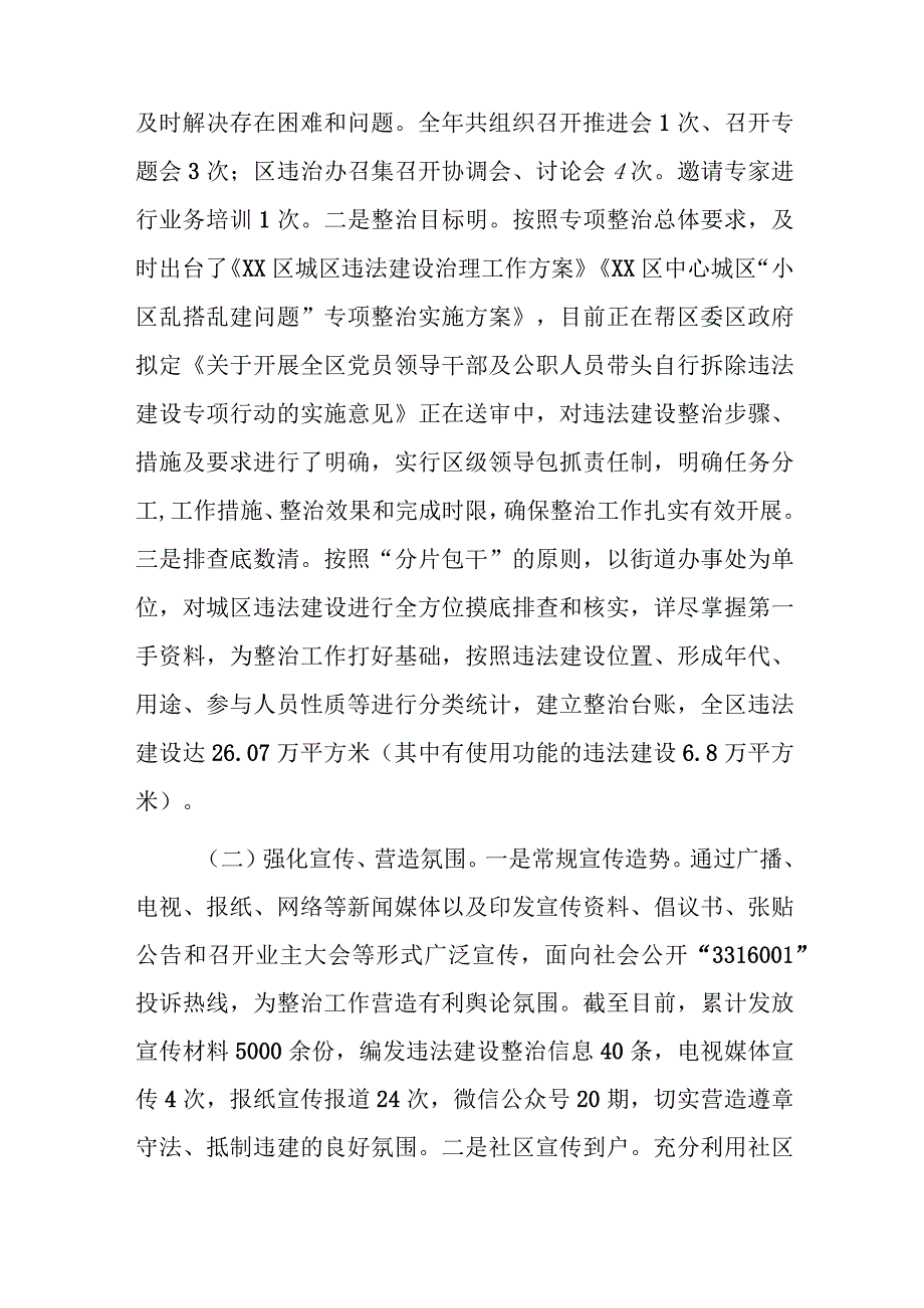 xx区综合行政执法局关于20xx年xx市xx区城区违法建设治理工作的情况总结.docx_第2页