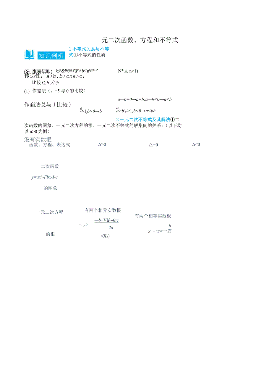 (人教A版必修第一册)2.1一元二次函数、方程和不等式-(教师版).docx_第1页