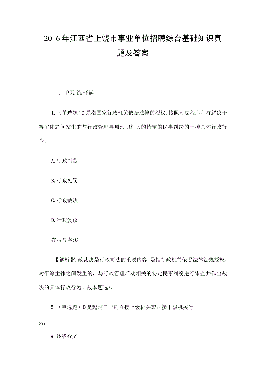 2016年江西省上饶市事业单位招聘综合基础知识真题及答案.docx_第1页