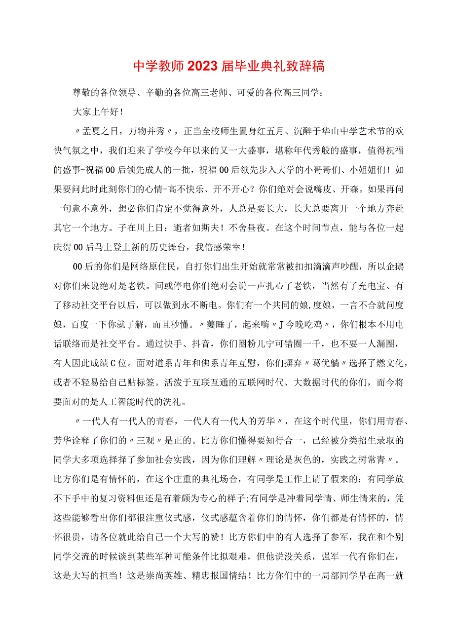 2023年中学教师毕业典礼发言稿.docx_第1页