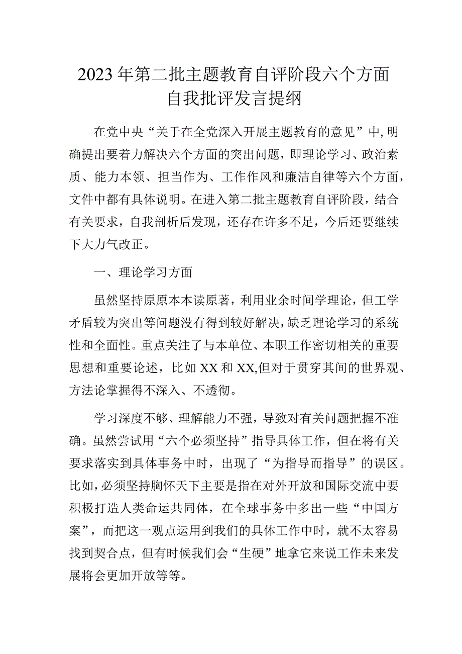 2023年第二批主题教育自评阶段六个方面自我批评发言提纲.docx_第1页