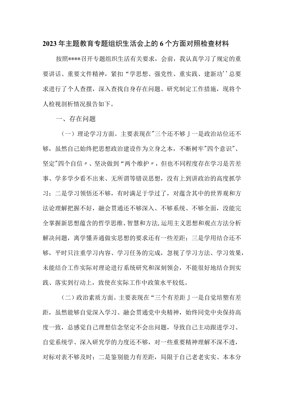 2023年主题教育专题组织生活会上的6个方面对照检查材料.docx_第1页