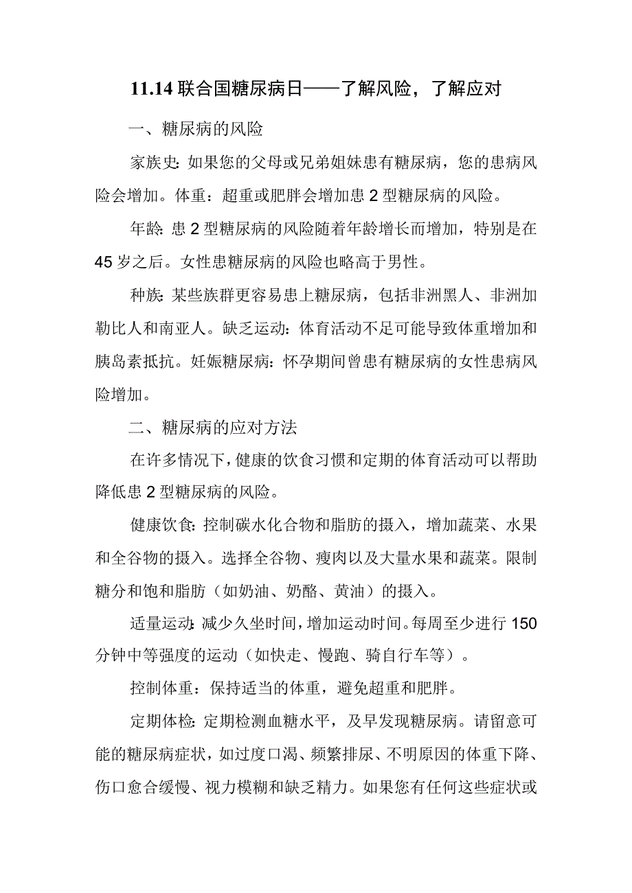 11.14联合国糖尿病日宣传知识——了解风险了解应对.docx_第1页