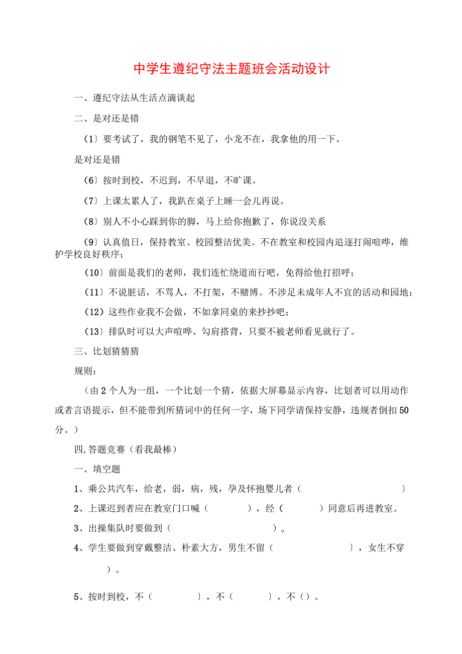 2023年中学生遵纪守法主题班会活动设计.docx_第1页