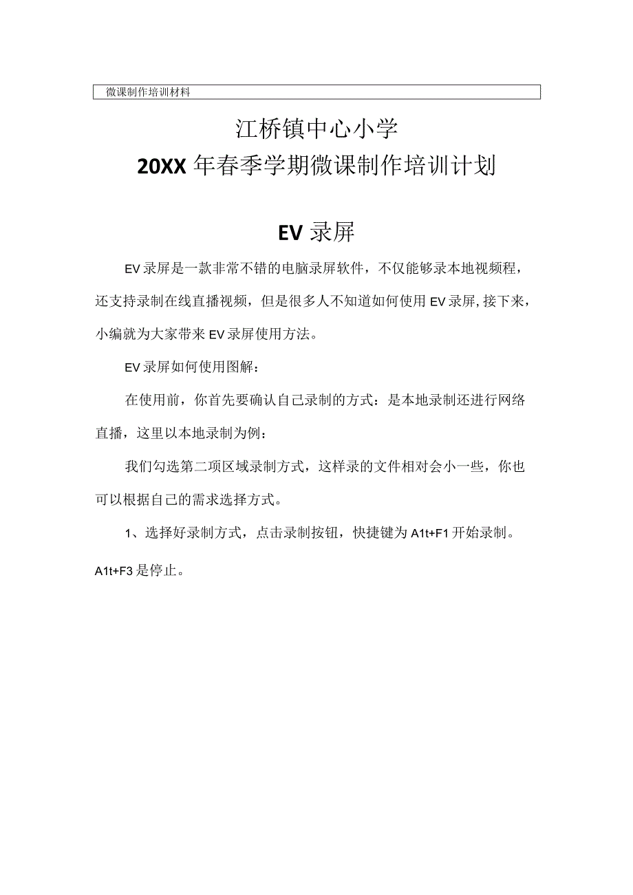 (新)XX微课制作方法讲座培训材料.docx_第1页