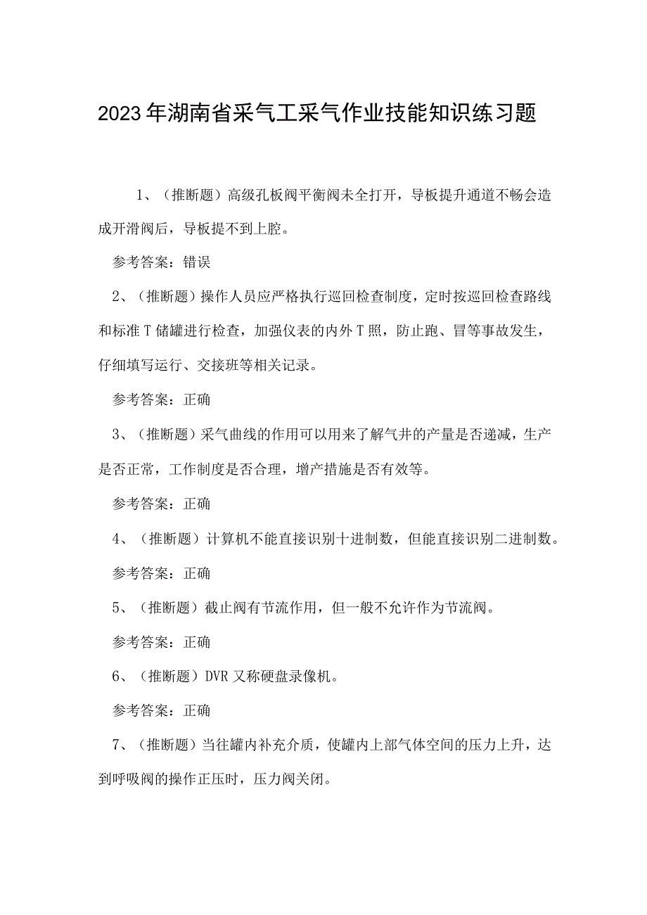 2023年湖南省采气工采气作业技能知识练习题.docx_第1页