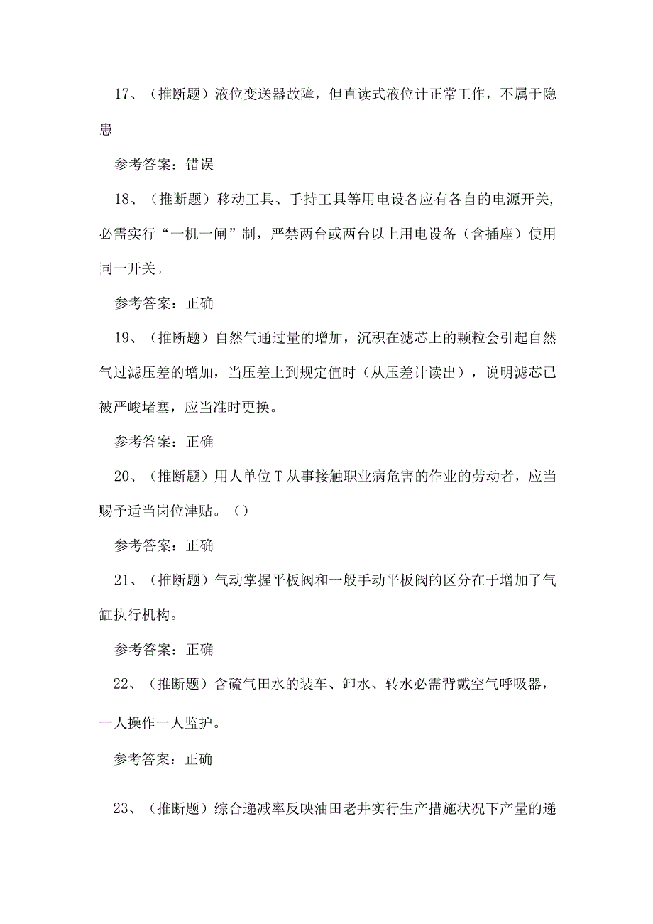 2023年湖南省采气工采气作业技能知识练习题.docx_第3页