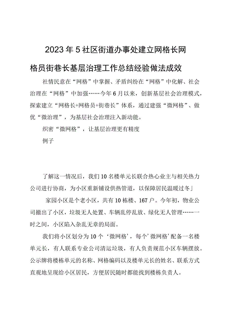 2023年5社区街道办事处建立网格长网格员街巷长基层治理工作总结经验做法成效.docx_第1页