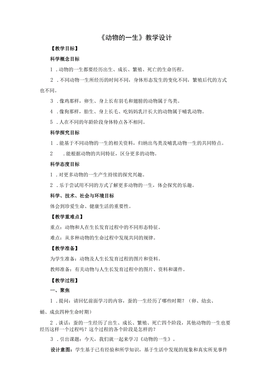 (新)小学科学《动物的一生》教学(案)设计.docx_第1页