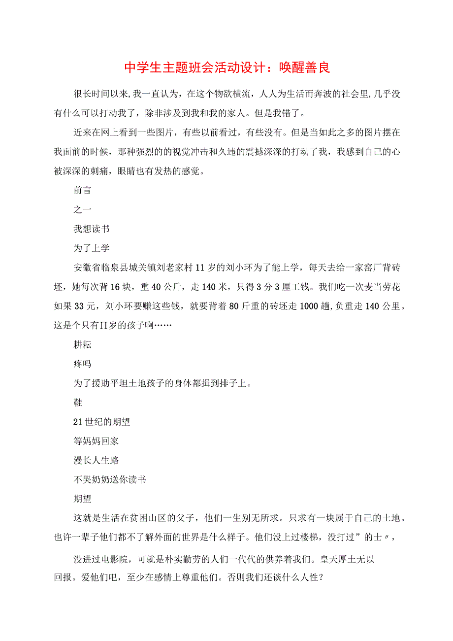 2023年中学生主题班会活动设计：唤醒善良.docx_第1页