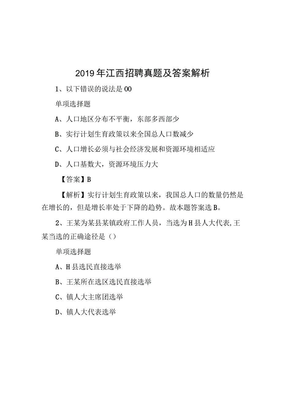 2019年江西招聘真题及答案解析.docx_第1页