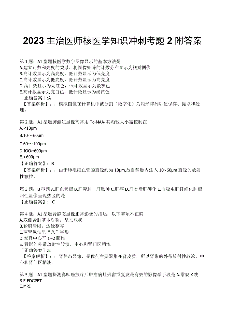 2023主治医师核医学知识冲刺考题2附答案.docx_第1页