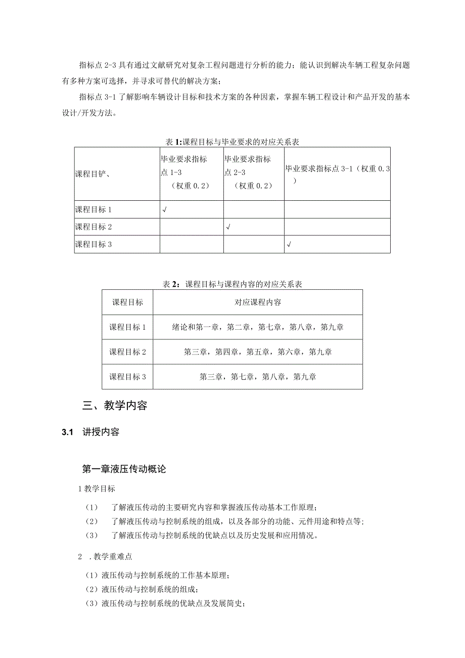 2021级-《液压传动与控制》课程大纲（胡增荣）-新版.docx_第2页