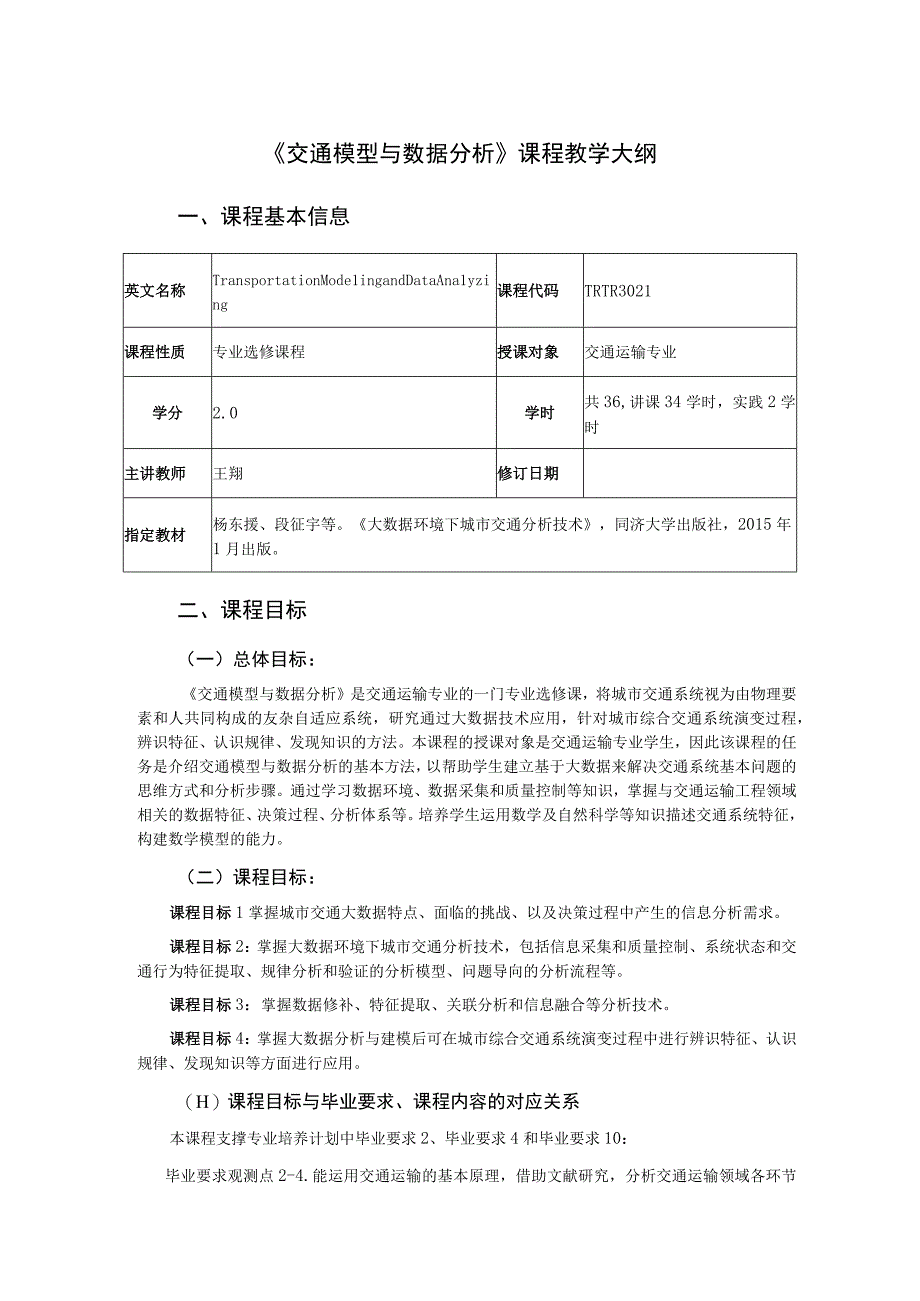 58、《交通模型与数据分析》课程教学大纲——王翔.docx_第1页