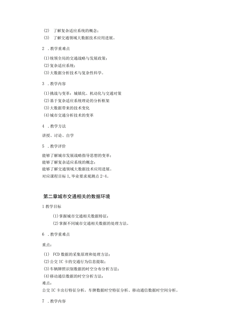 58、《交通模型与数据分析》课程教学大纲——王翔.docx_第3页