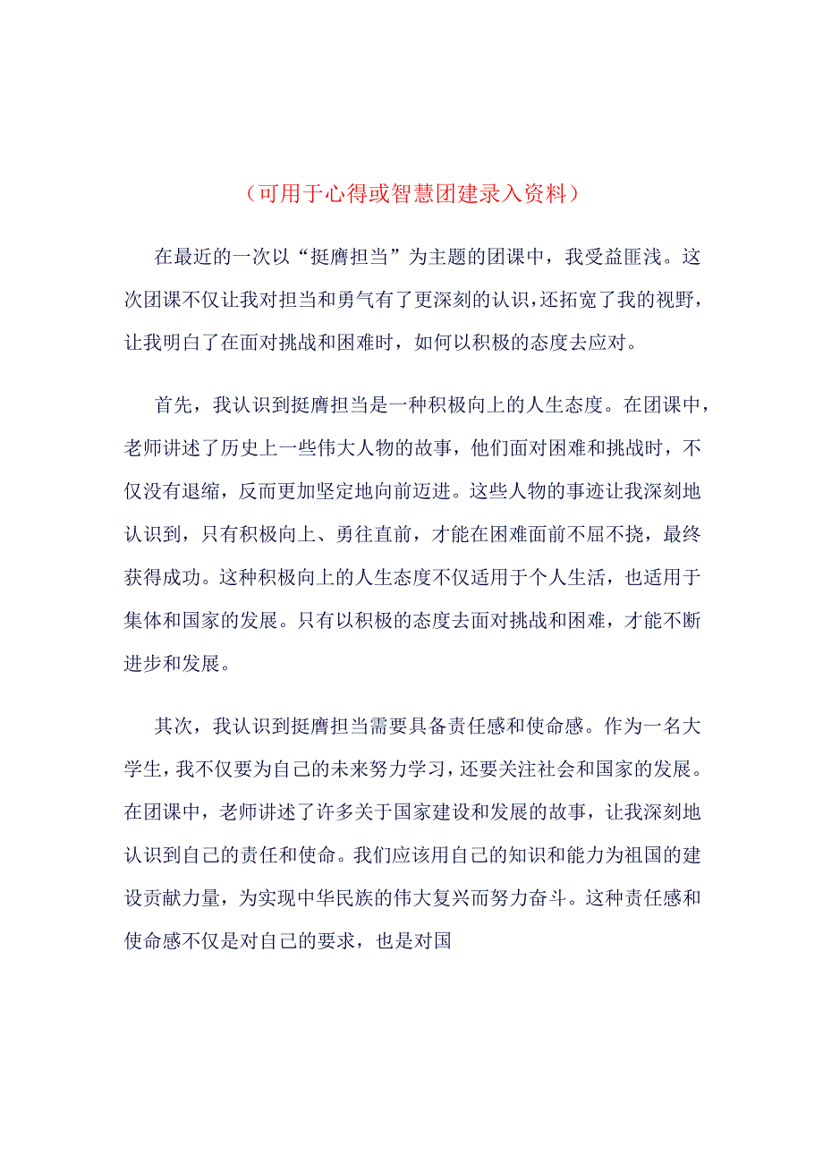 2023年“挺膺担当”主题团课4篇合集.docx_第1页