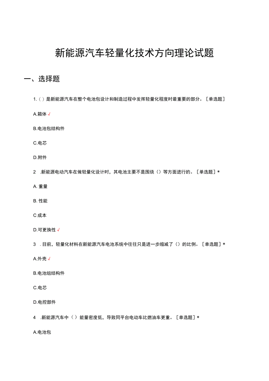 2023新能源汽车轻量化技术方向理论试题.docx_第1页