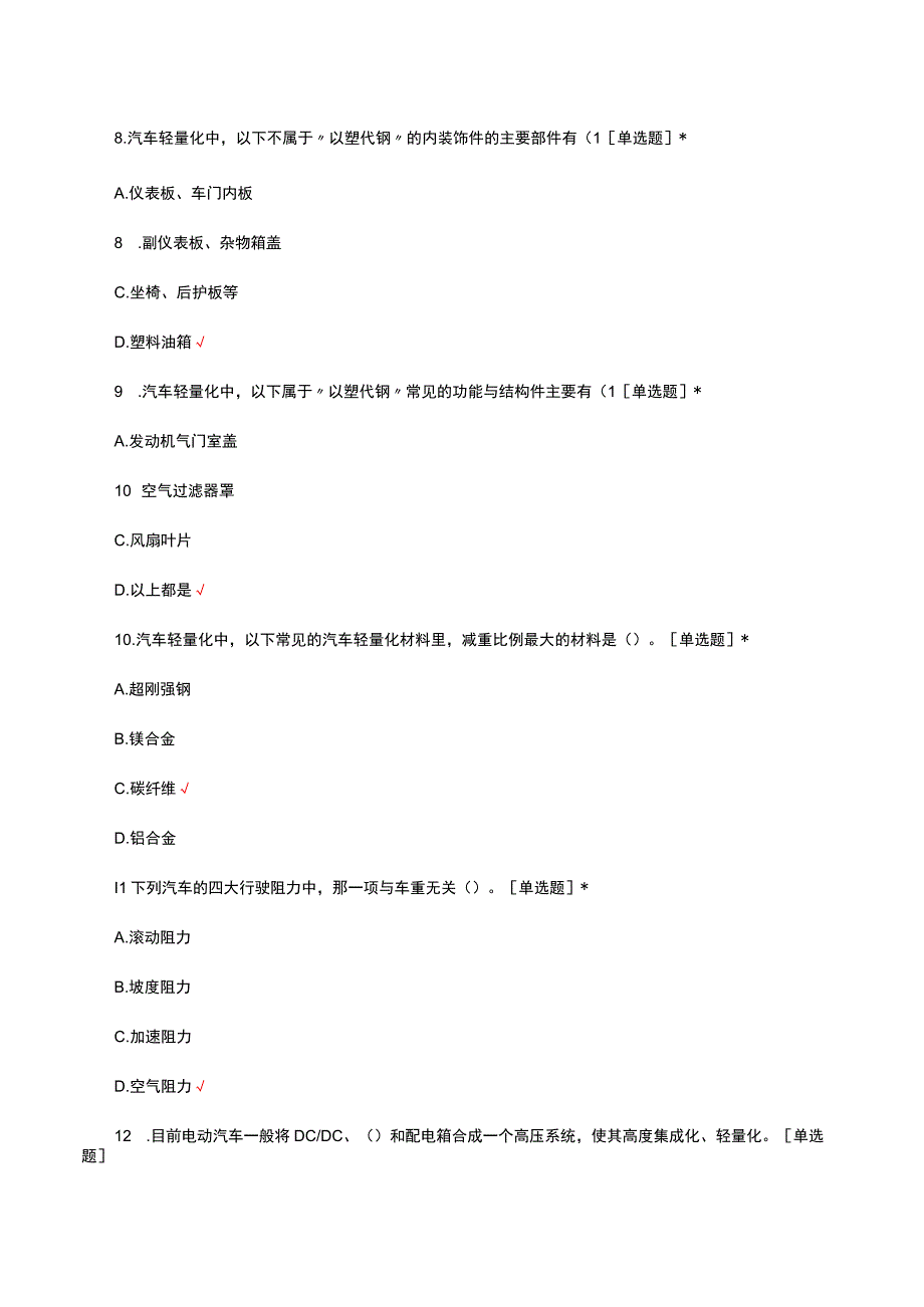 2023新能源汽车轻量化技术方向理论试题.docx_第3页