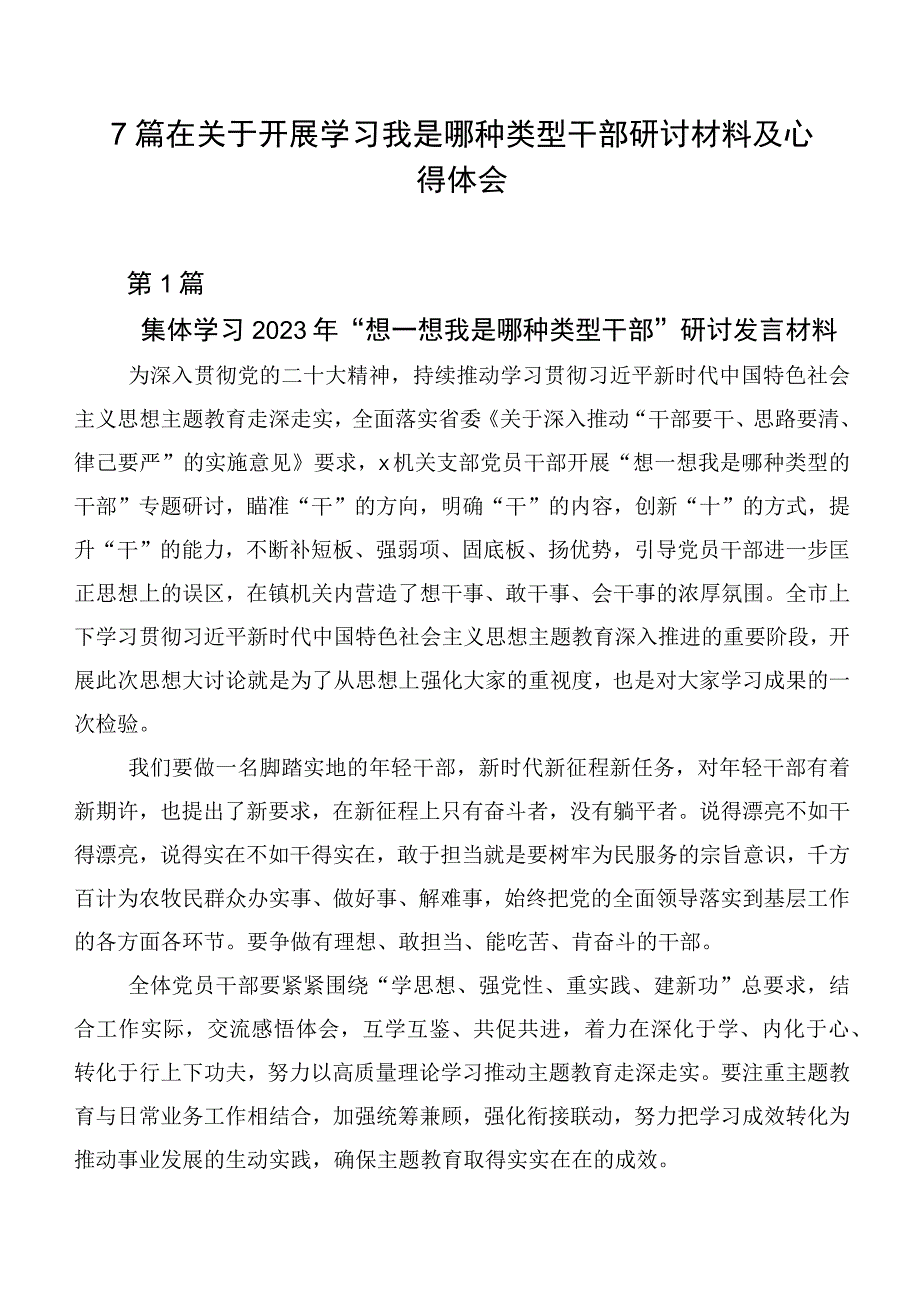 7篇在关于开展学习我是哪种类型干部研讨材料及心得体会.docx_第1页