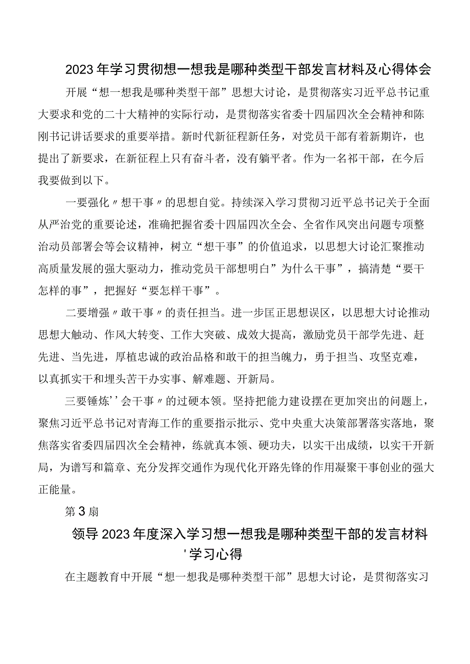 7篇在关于开展学习我是哪种类型干部研讨材料及心得体会.docx_第3页