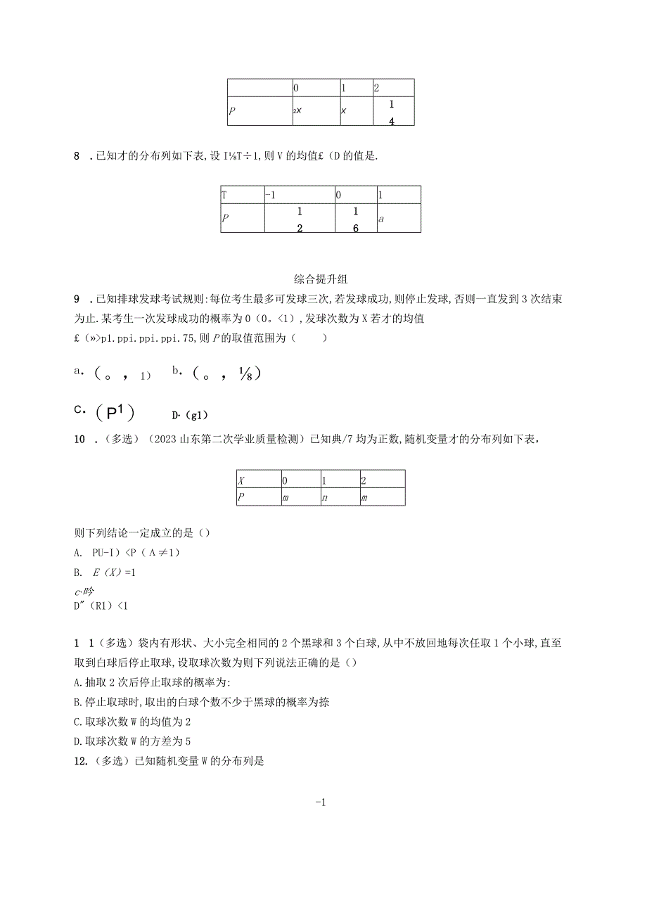 2024届一轮复习人教A版 离散型随机变量的分布列均值与方差 作业.docx_第2页