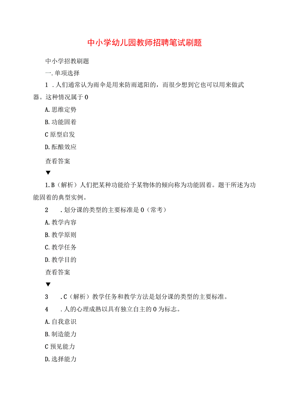 2023年中小学幼儿园教师招聘笔试刷题.docx_第1页