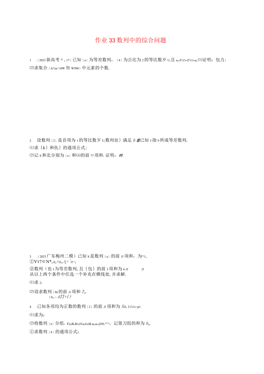 2024届一轮复习人教A版 数列中的综合问题 作业.docx_第1页