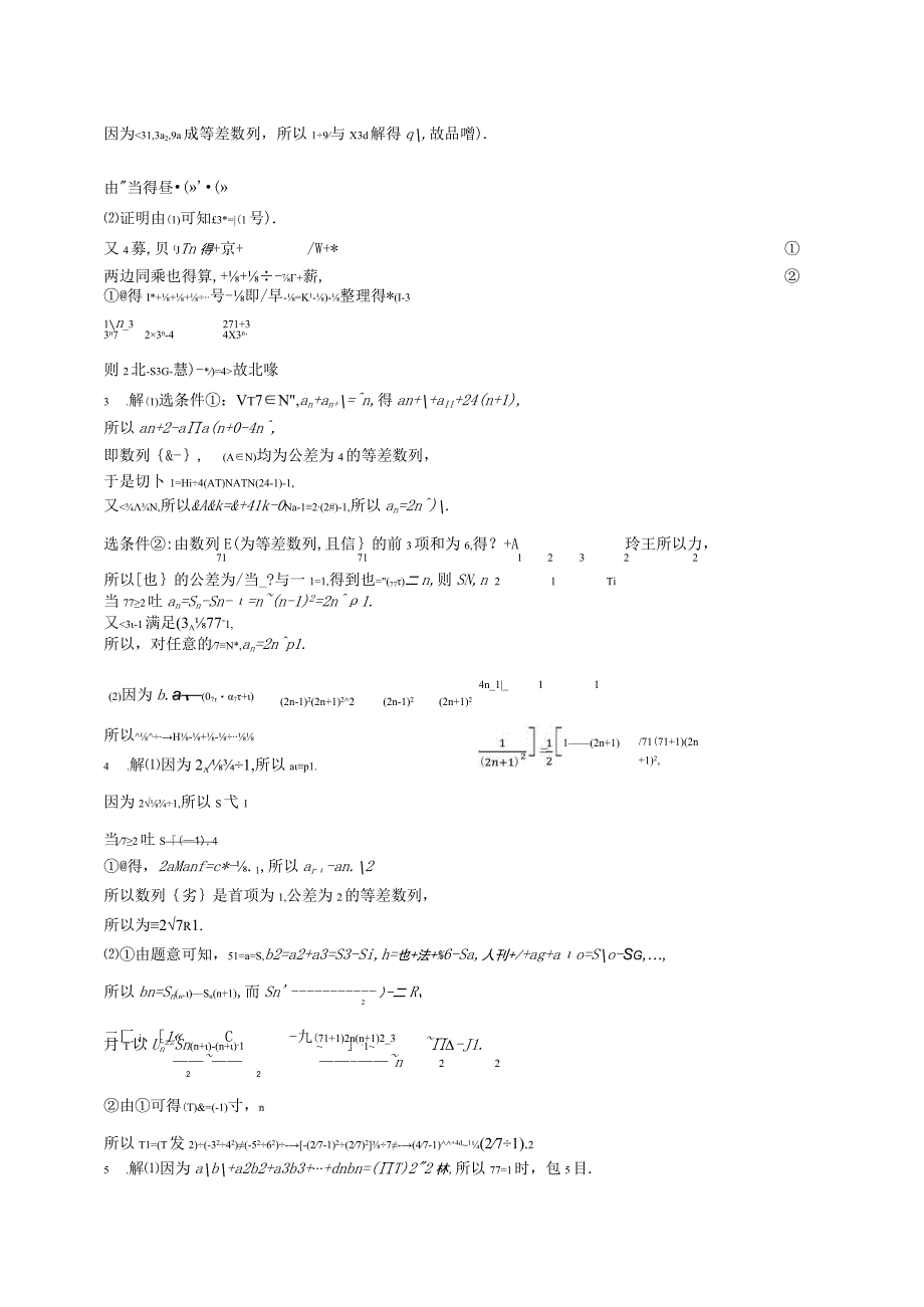 2024届一轮复习人教A版 数列中的综合问题 作业.docx_第3页