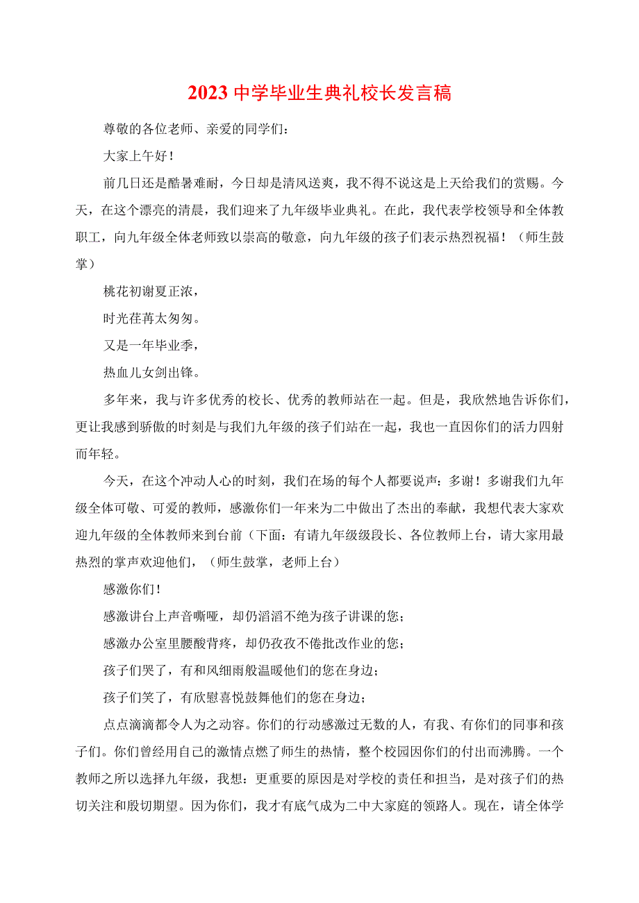 2023年中学毕业生典礼校长讲话稿.docx_第1页