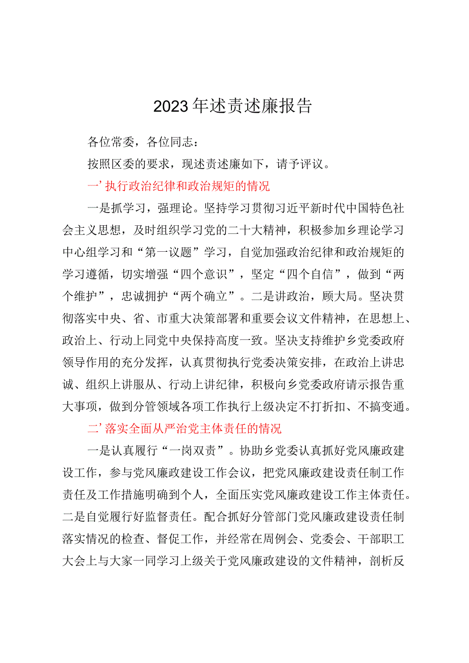 2023年述责述廉报告 (3).docx_第1页