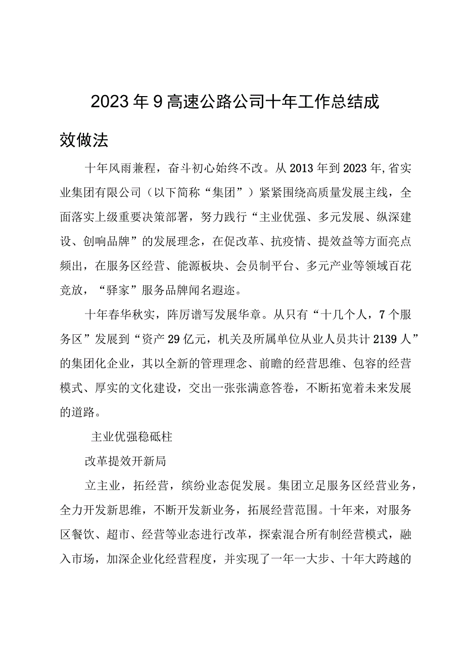 2023年9高速公路公司十年工作总结成效经验做法事迹.docx_第1页