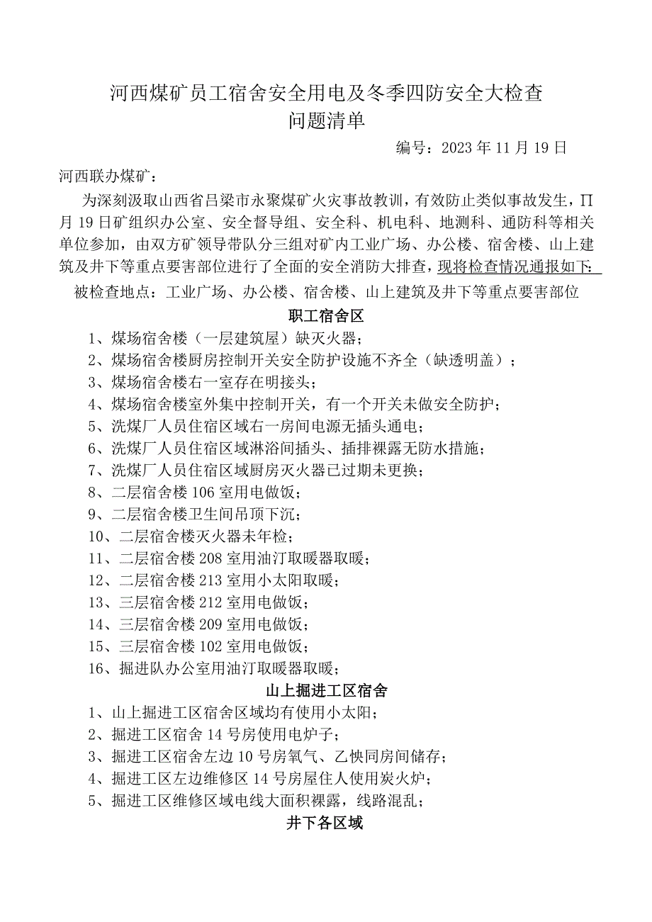 11月19日消防安全检查通知单.docx_第1页