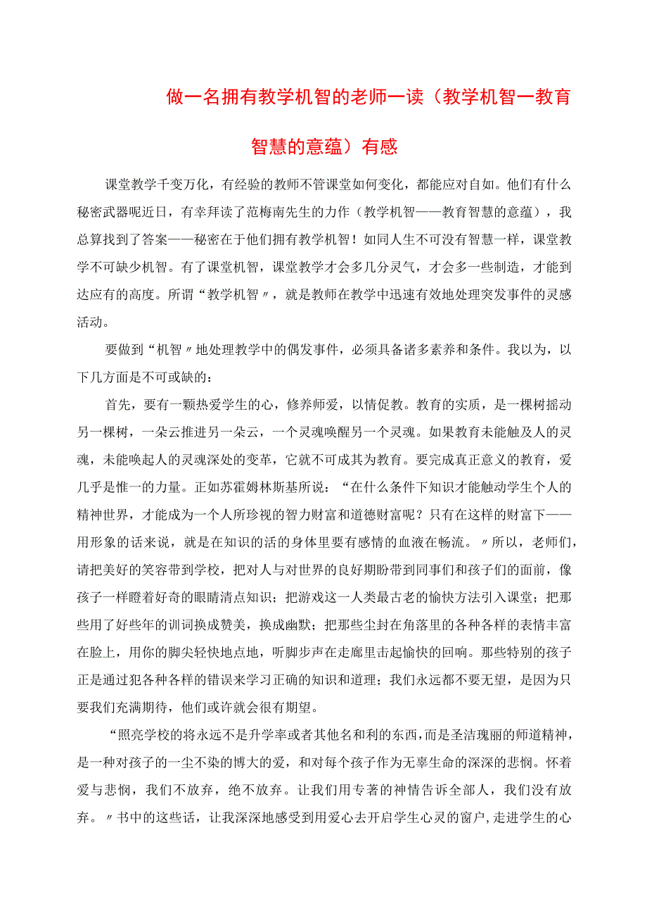 2023年做一名拥有教学机智的老师 读《教学机智教育智慧的意蕴》有感.docx_第1页