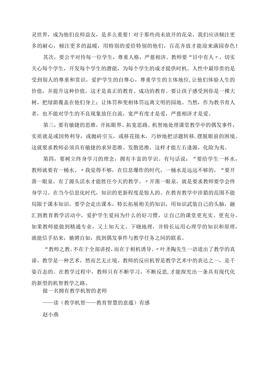 2023年做一名拥有教学机智的老师 读《教学机智教育智慧的意蕴》有感.docx_第2页