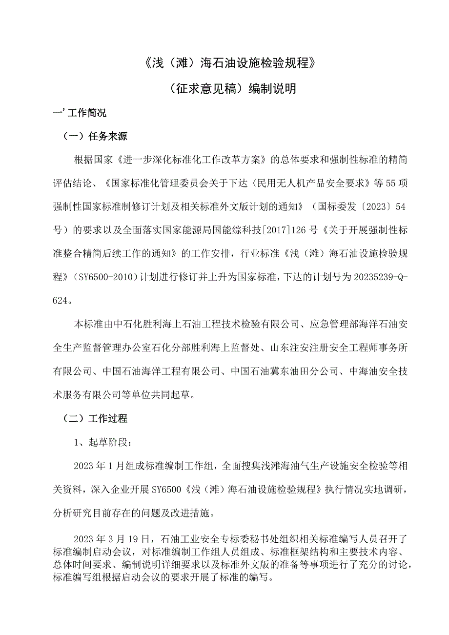 GB-浅（滩）海石油设施检验规程编制说明.docx_第2页