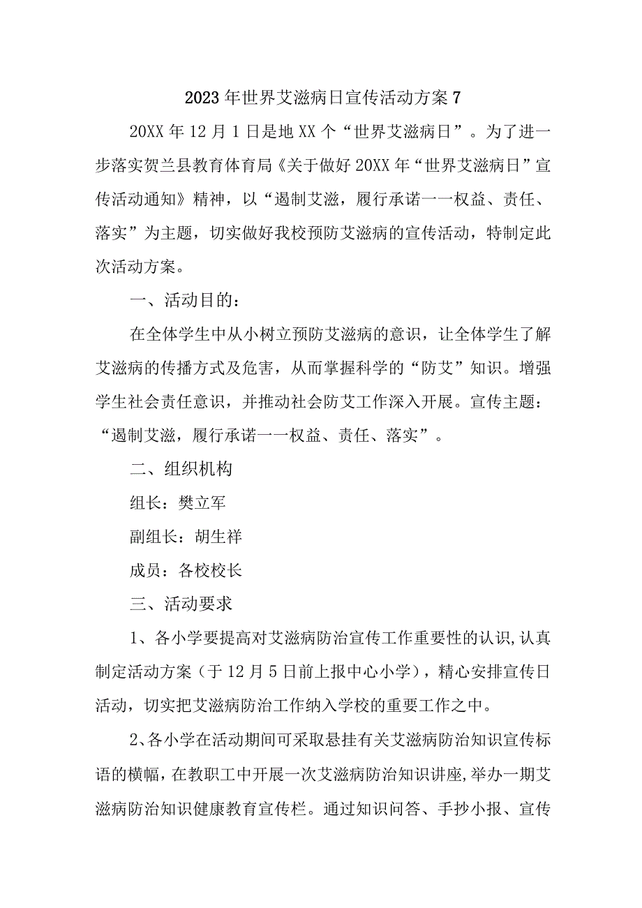 2023年世界艾滋病日宣传活动方案7.docx_第1页