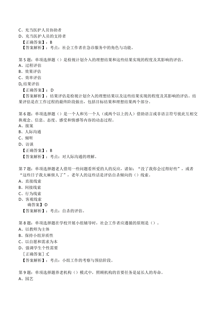 2023年社会工作者《初级实务》考试题库附答案解析1.docx_第2页