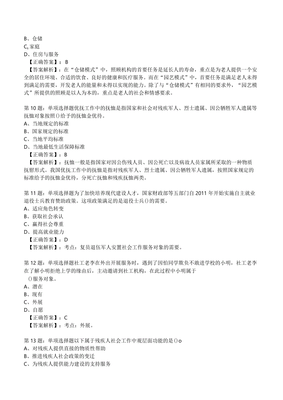 2023年社会工作者《初级实务》考试题库附答案解析1.docx_第3页