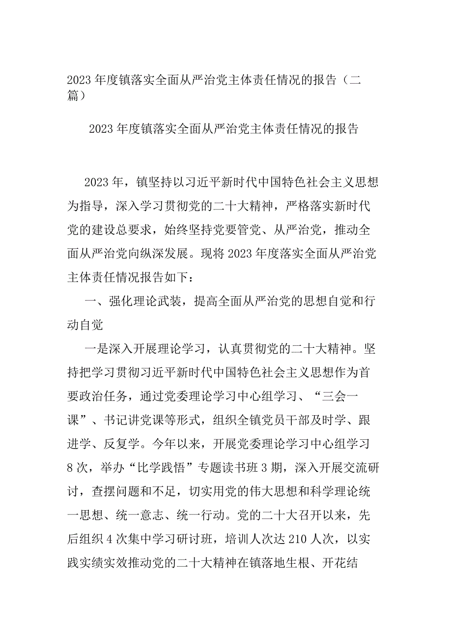 2023年度镇落实全面从严治党主体责任情况的报告(二篇).docx_第1页