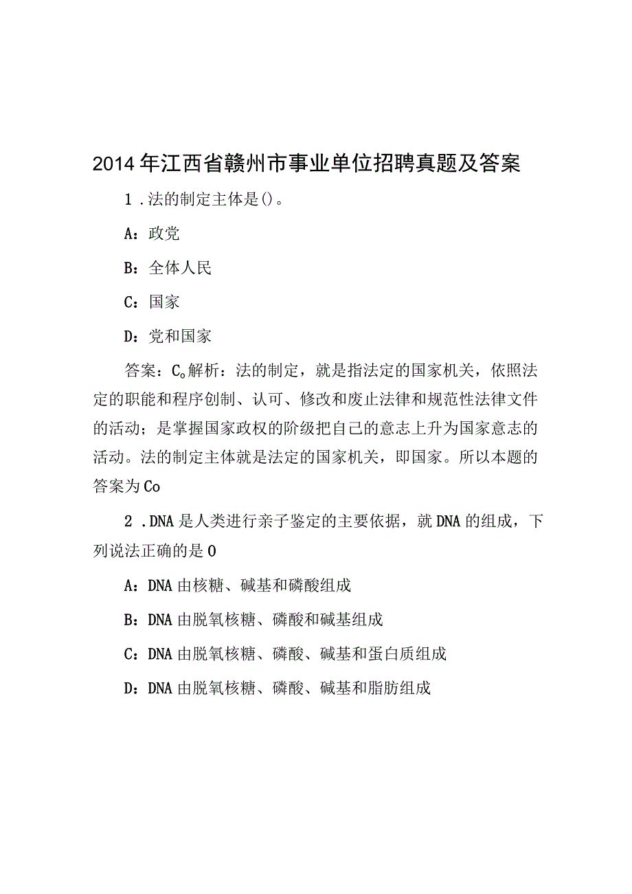 2014年江西省赣州市事业单位招聘真题及答案.docx_第1页