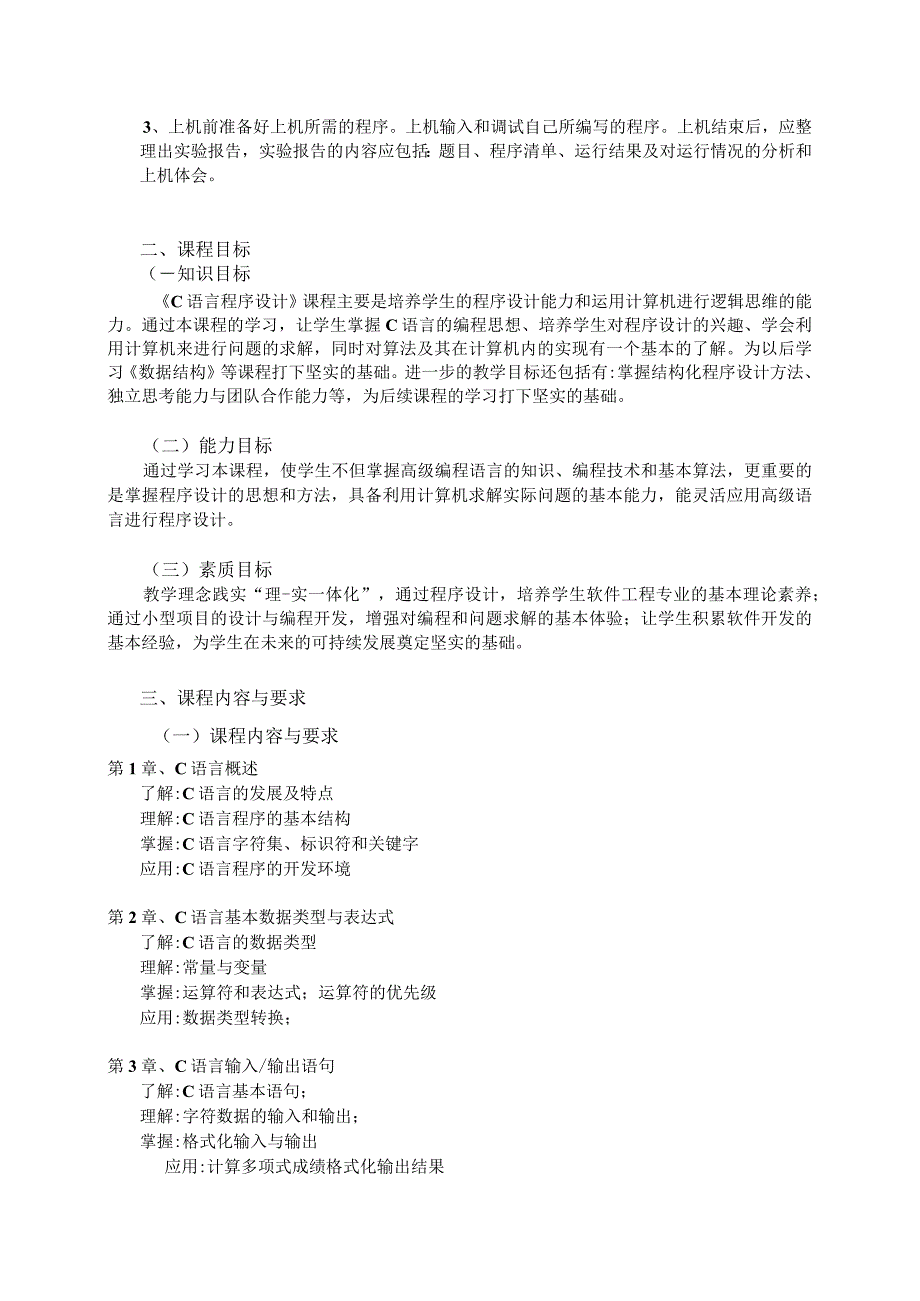 00405234C语言程序设计大纲（电子商务）.docx_第2页