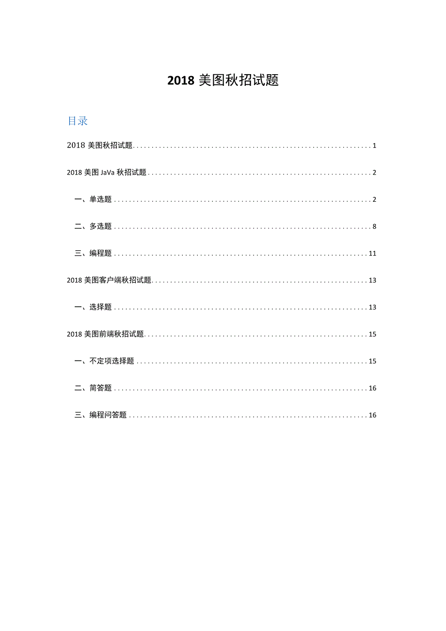 2018美图秋招技术岗笔试题.docx_第1页