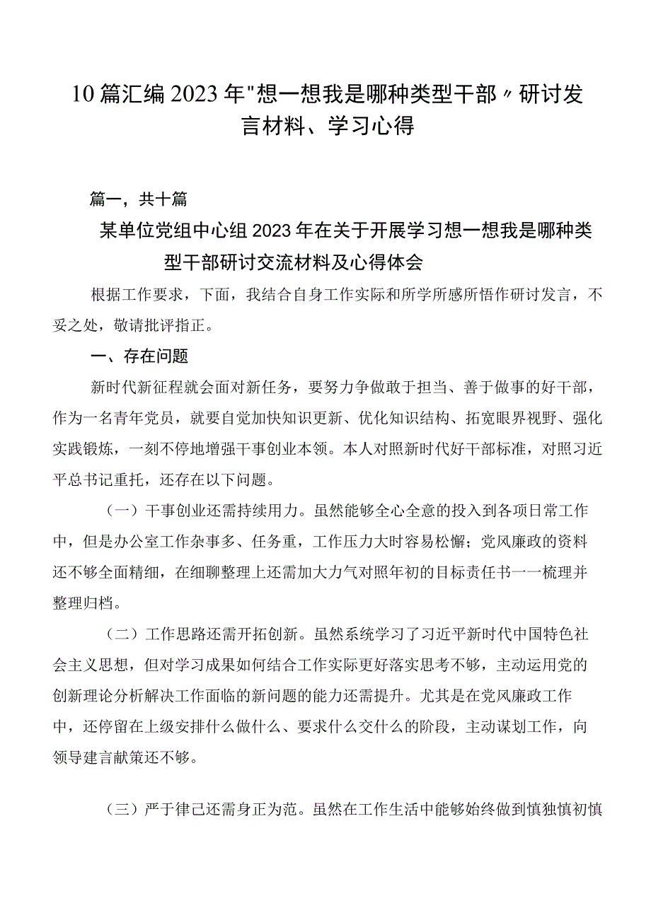 10篇汇编2023年“想一想我是哪种类型干部”研讨发言材料、学习心得.docx_第1页