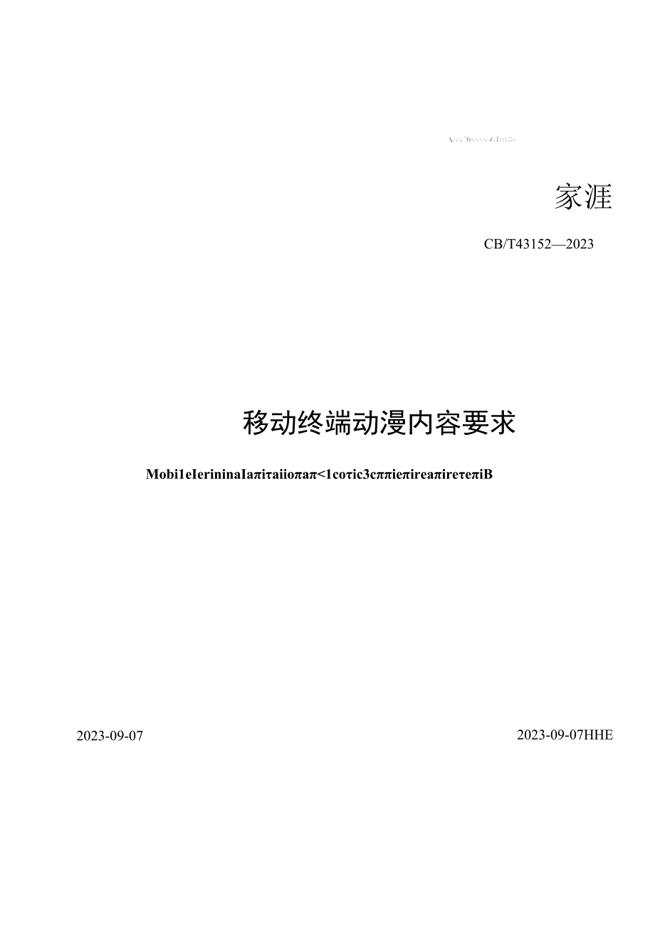 GBT43152-2023 移动终端动漫内容要求.docx_第2页