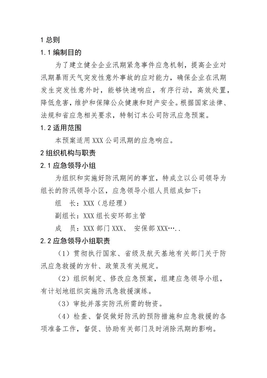 某公司防汛应急预案模板.docx_第1页