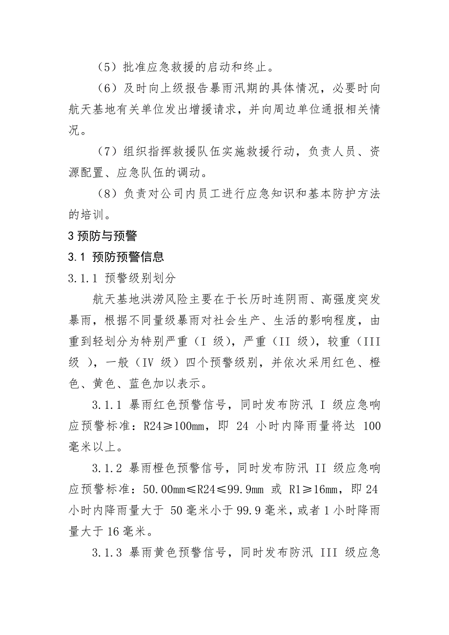 某公司防汛应急预案模板.docx_第2页