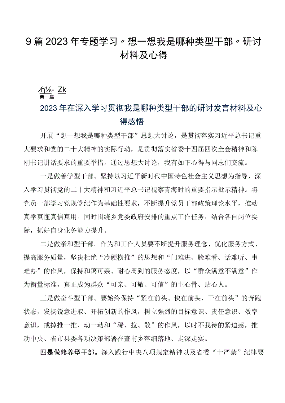 9篇2023年专题学习“想一想我是哪种类型干部”研讨材料及心得.docx_第1页