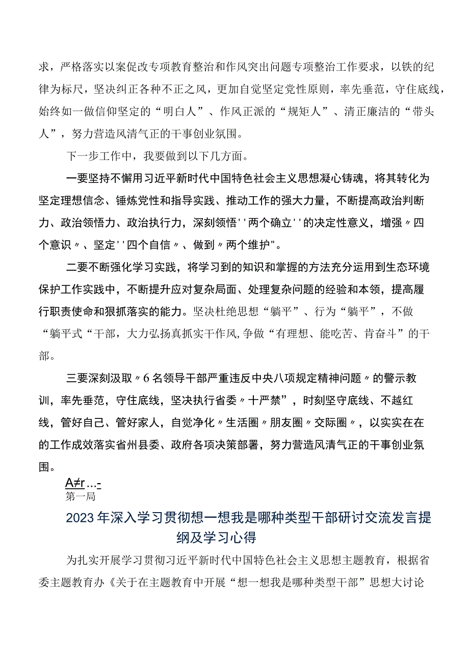 9篇2023年专题学习“想一想我是哪种类型干部”研讨材料及心得.docx_第2页