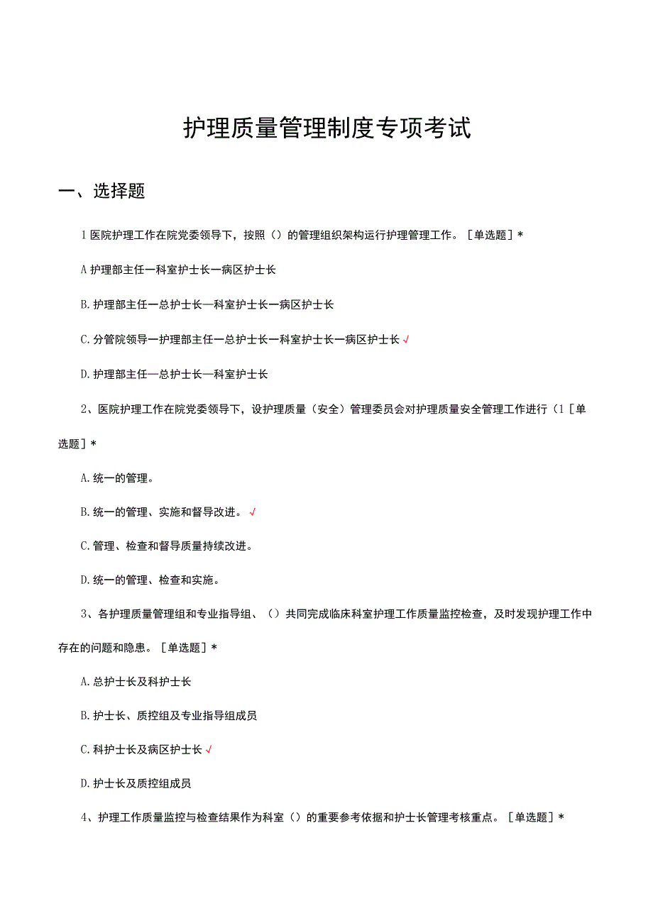 2023护理质量管理制度专项考试试题及答案.docx_第1页