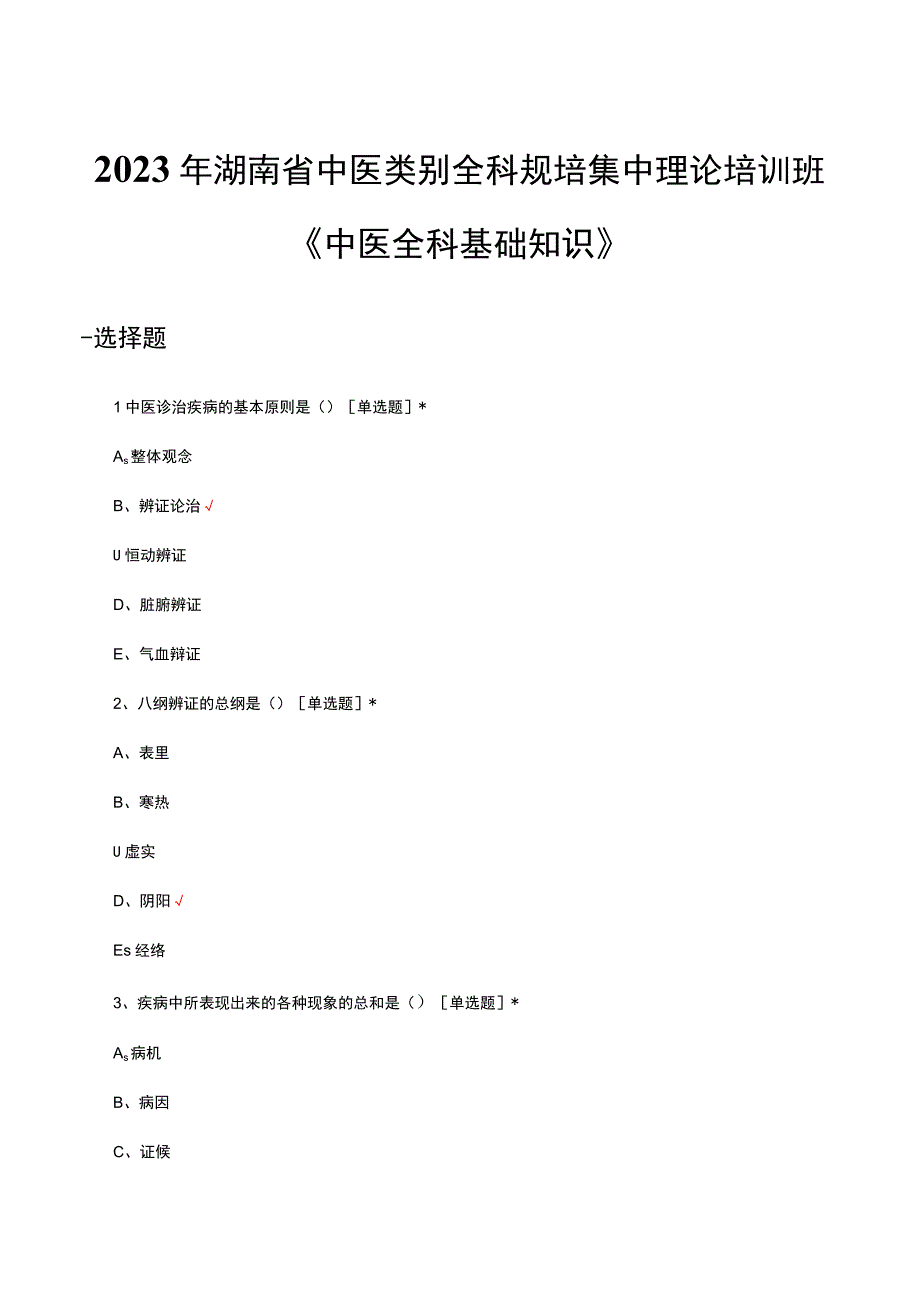 2023年湖南省中医类别全科规培集中理论培训班《中医全科基础知识》试题及答案.docx_第1页